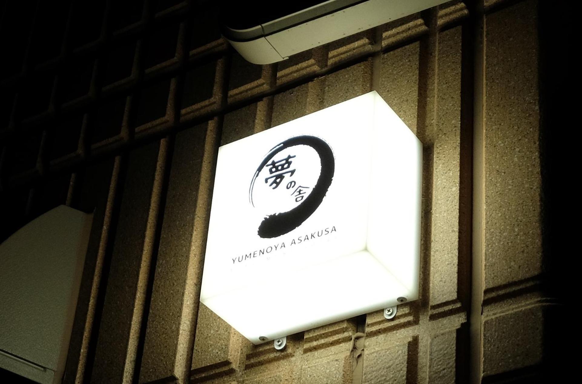 夢の舎 浅草 Yumenoya Asakusa Tokyo Exterior photo